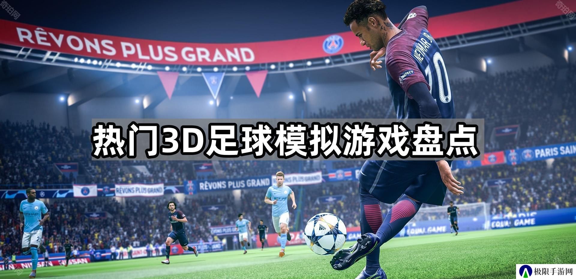 3D真实模拟足球游戏哪些最好玩-热门3D足球模拟游戏盘点