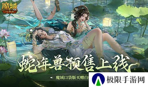 蛇年兽预售上线 魔域口袋版买赠白蛇