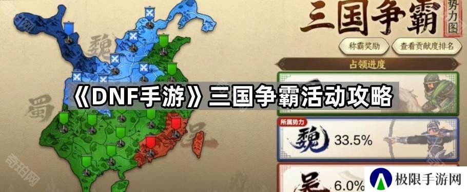 DNF手游三国争霸活动选哪个阵营最好-三国争霸活动攻略