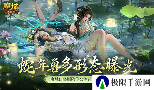 多形态曝光 魔域口袋版蛇年兽这么多变