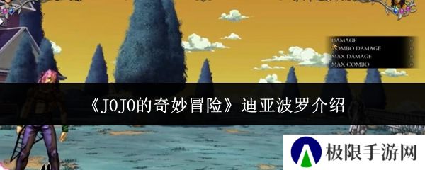 《JOJO的奇妙冒险》迪亚波罗介绍