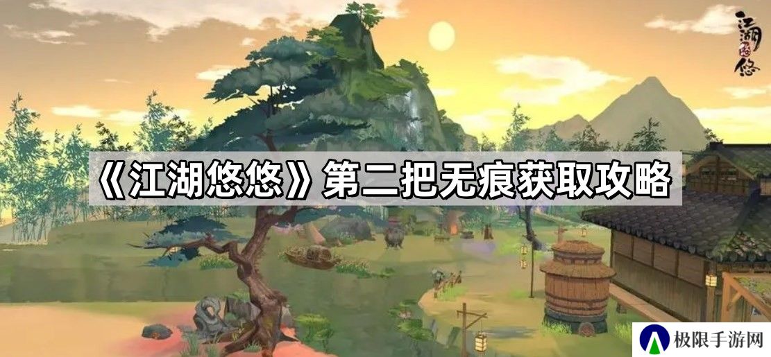 江湖悠悠第二把无痕怎么获得-第二把无痕获取攻略