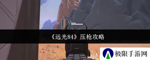 远光84压枪攻略