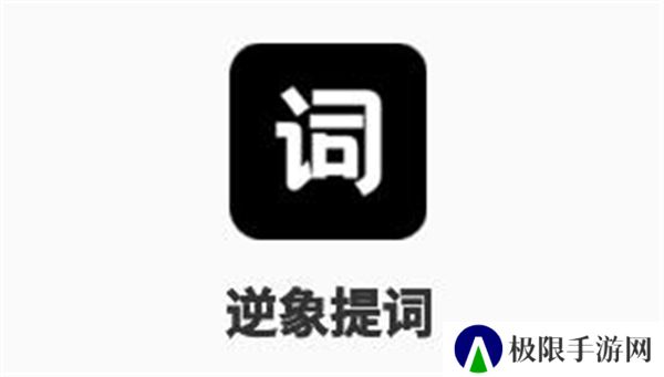 逆象提词