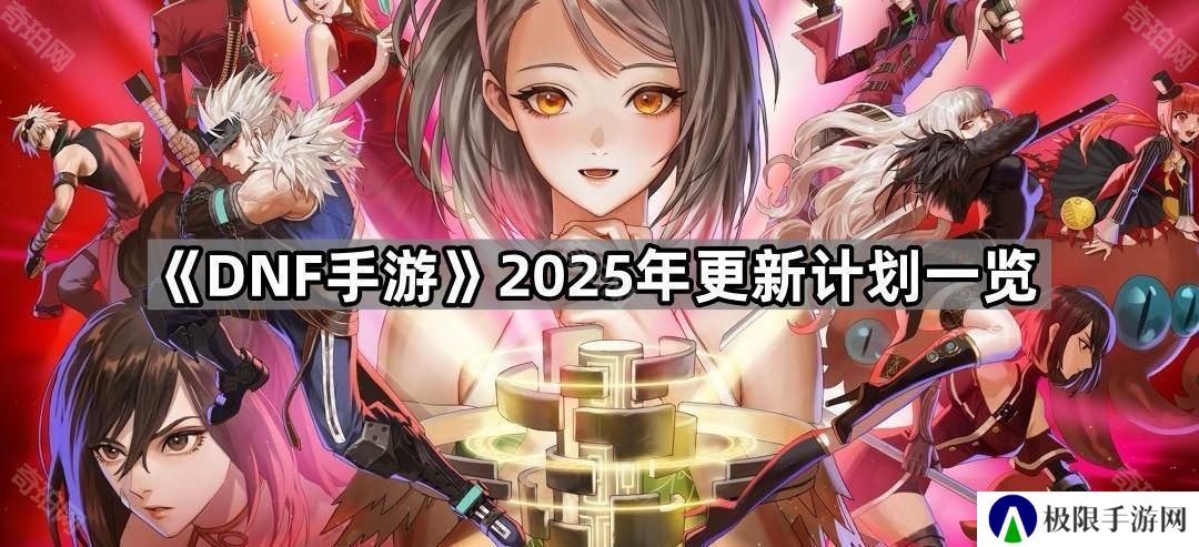 DNF手游女漫游/女大枪多久出-2025年更新计划一览