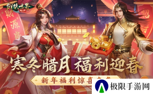 冬日送温情《剑侠世界起源》新春抢先福利惊喜来袭