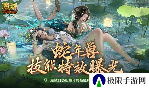 技能特效爆炸 魔域口袋版蛇年兽技能特效欣赏