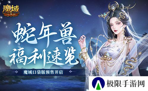 蛇年兽福利速览 魔域口袋版预售开启