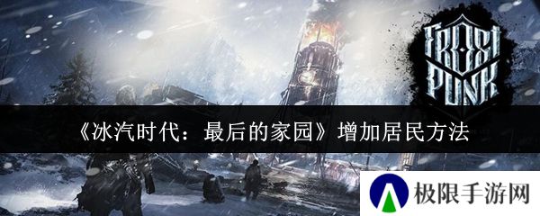 《冰汽时代：最后的家园》增加居民方法