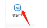 小猿搜题app如何使用错题本？2