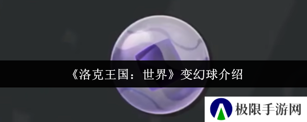 《洛克王国：世界》变幻球介绍