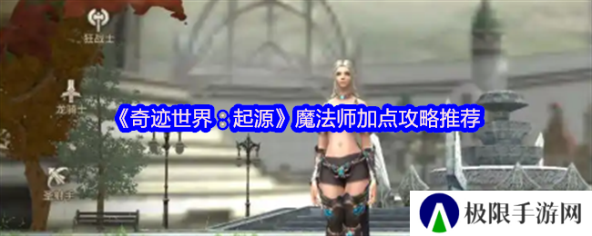 奇迹世界：起源魔法师加点攻略推荐