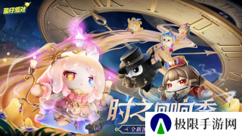 《蛋仔派对》时之回响季派对季重磅开启