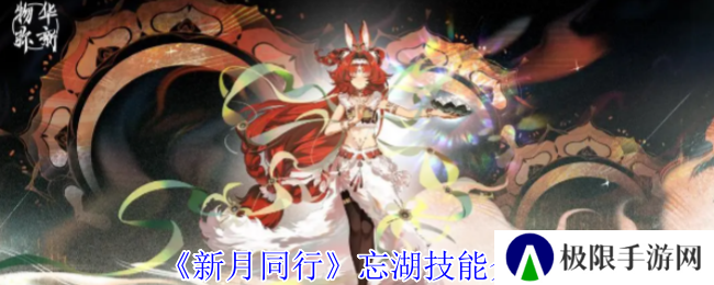 《新月同行》忘湖技能介绍