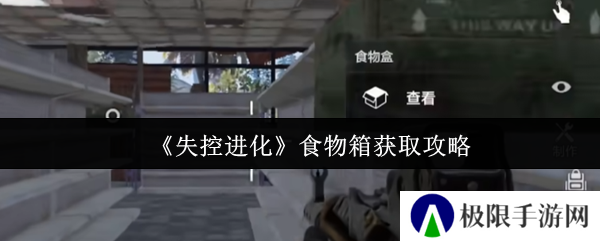 《失控进化》食物箱获取攻略
