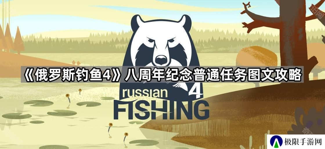 俄罗斯钓鱼4八周年纪念普通任务怎么做-八周年纪念普通任务图文攻略