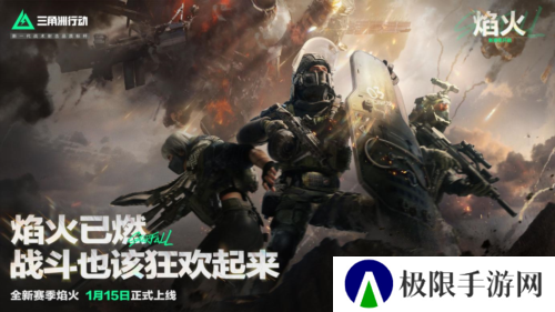 《三角洲行动》焰火新赛季开启 战场内容全面升级