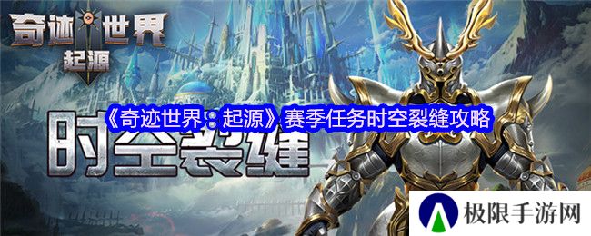 《奇迹世界：起源》赛季任务时空裂缝攻略