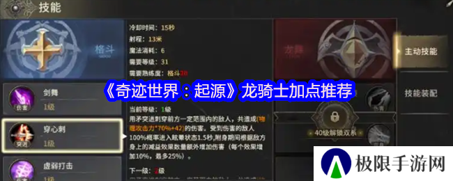《奇迹世界：起源》龙骑士加点推荐