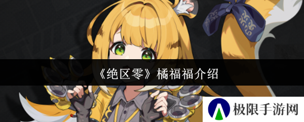 《绝区零》橘福福介绍