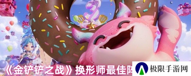 《金铲铲之战》换形师最佳阵容搭配推荐