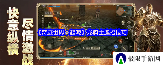 《奇迹世界：起源》龙骑士连招技巧