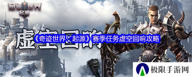 《奇迹世界：起源》赛季任务虚空回响攻略
