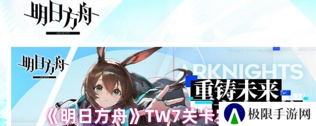 《明日方舟》TW7关卡实战技巧