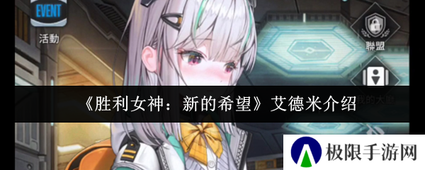 《胜利女神：新的希望》艾德米介绍