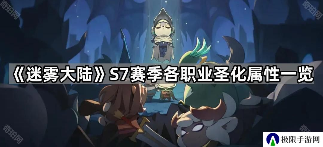迷雾大陆S7职业圣化属性有哪些-S7赛季各职业圣化属性一览