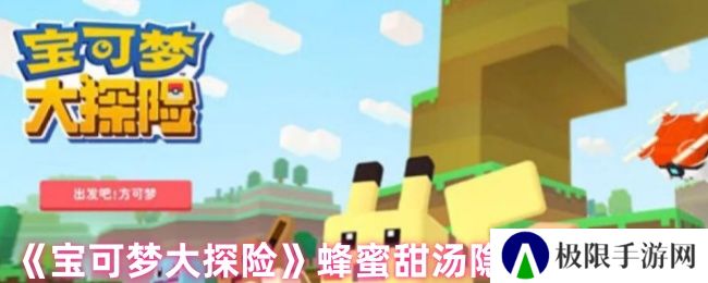 《宝可梦大探险》蜂蜜甜汤隐藏属性介绍