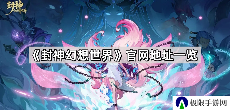 封神幻想世界官网地址是什么-封神幻想世界官网地址一览