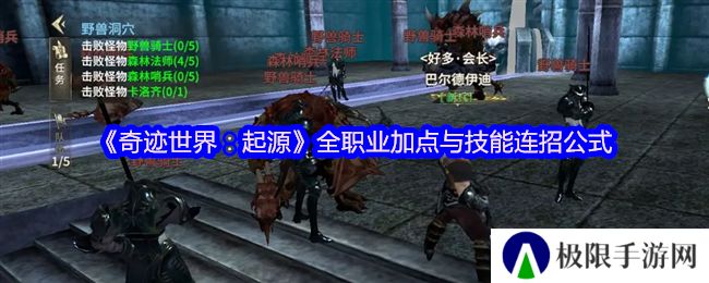 奇迹世界：起源全职业加点与技能连招公式