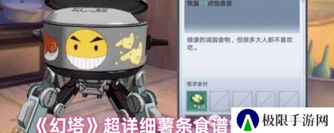 《幻塔》超详细薯条食谱制作攻略