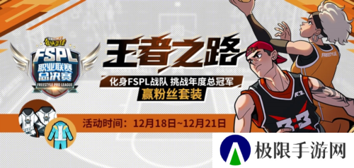化身FSPL战队 挑战《街头篮球》年度总冠军