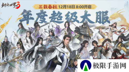 三周年快乐《剑侠世界3》年度福利版资料片今日上线