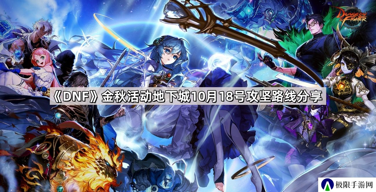 DNF金秋活动地下城10月18号攻坚路线是什么-金秋活动地下城10月18号攻坚路线分享