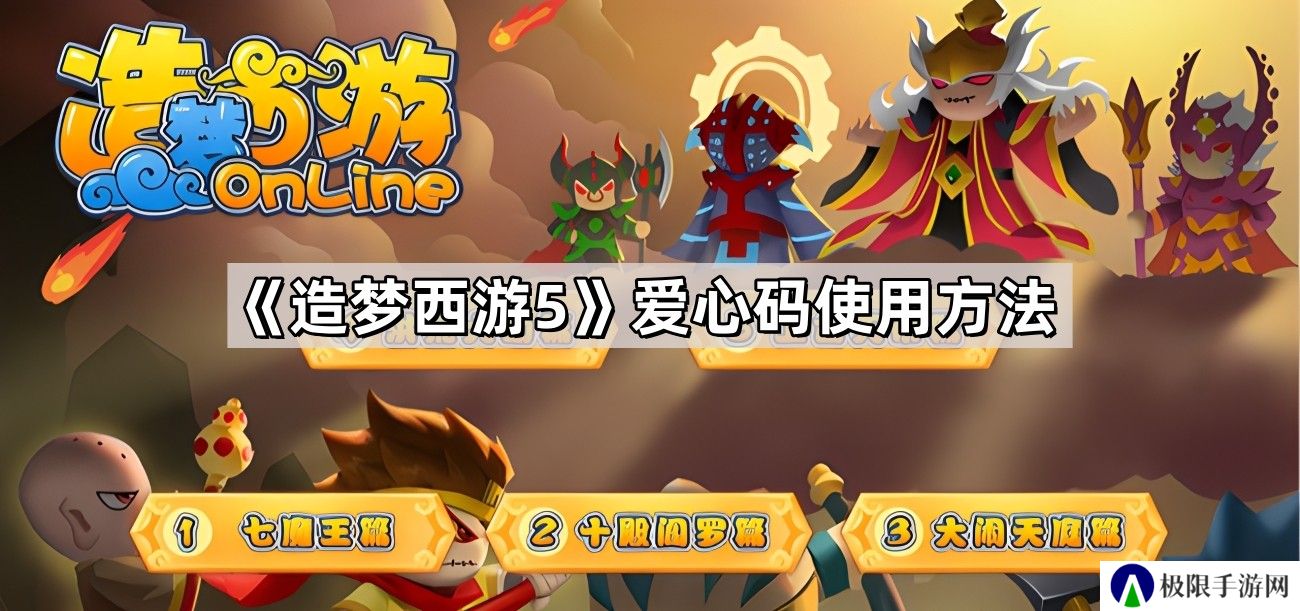 造梦西游5爱心码怎么用-爱心码使用方法