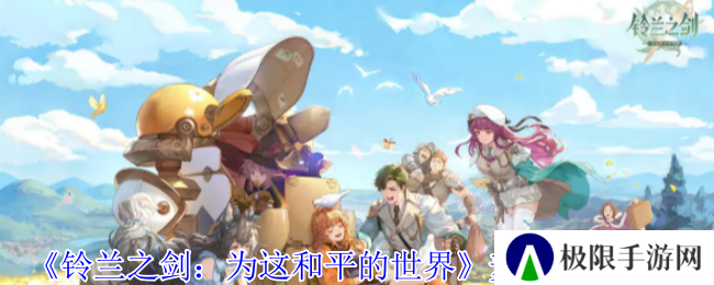 《铃兰之剑：为这和平的世界》麦莎技能介绍