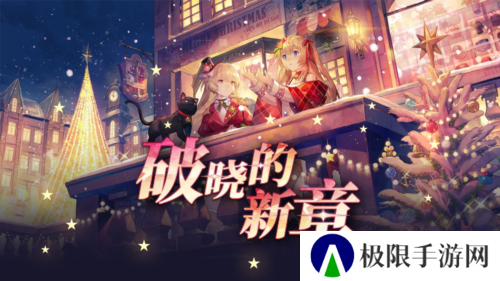 《拂晓胜利之刻》重大版本更新 共赴破晓的新章