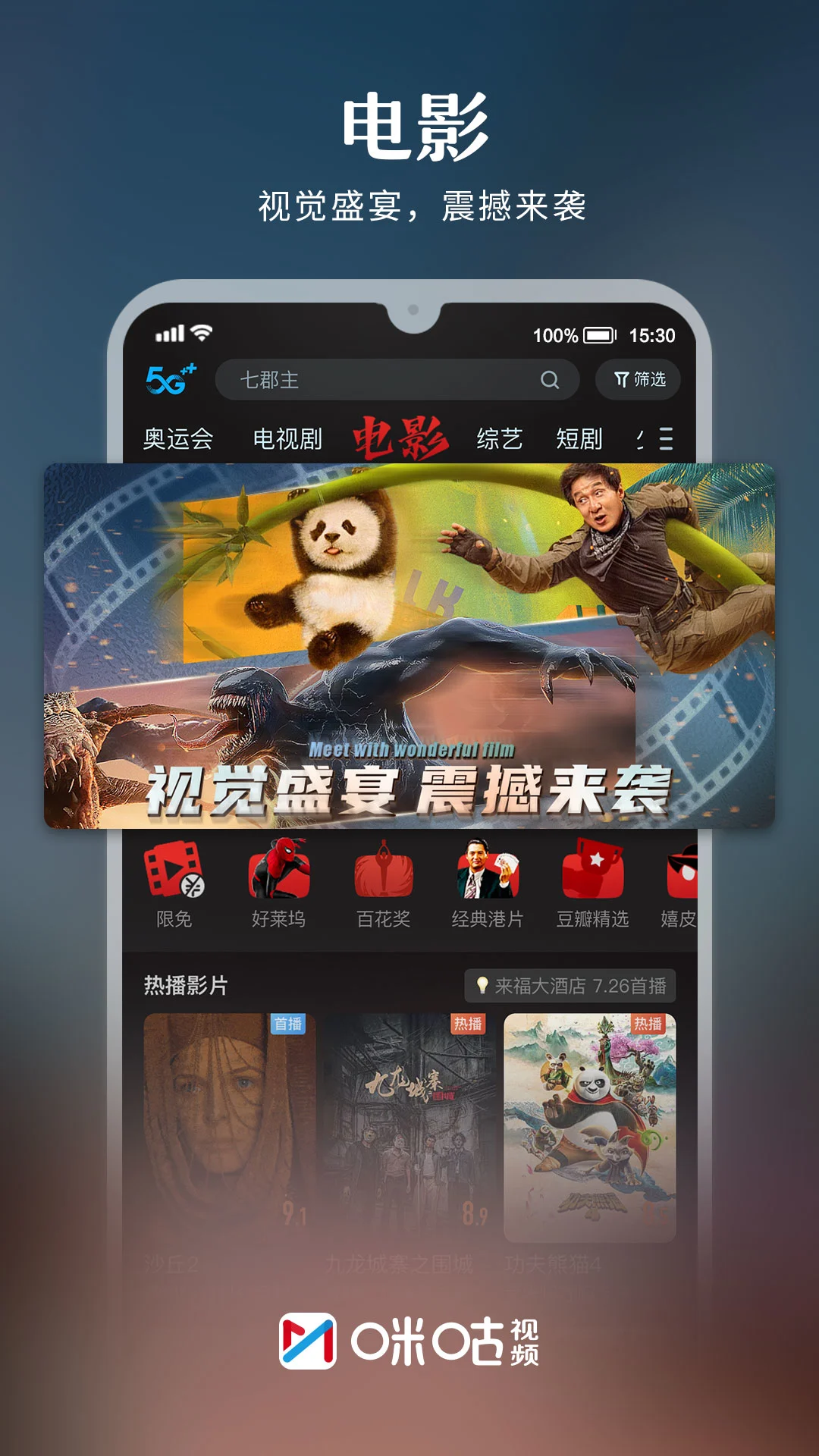 咪咕视频App电视版
