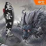 鬼谷八荒修改器免费版下载