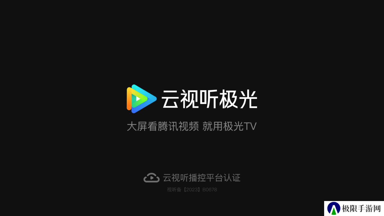 腾讯云视听极光