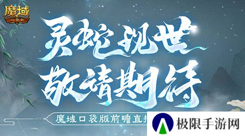 蛇年兽长这样 魔域口袋版前瞻直播大爆料
