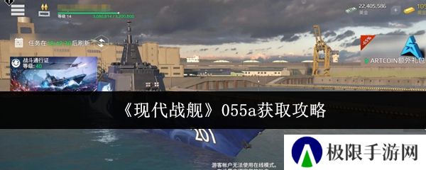 《现代战舰》055a获取攻略