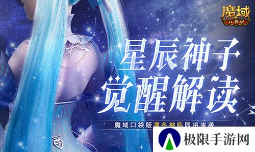 星辰神子觉醒解读 魔域口袋版凛冬神临