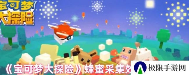 《宝可梦大探险》蜂蜜采集效率翻倍技巧