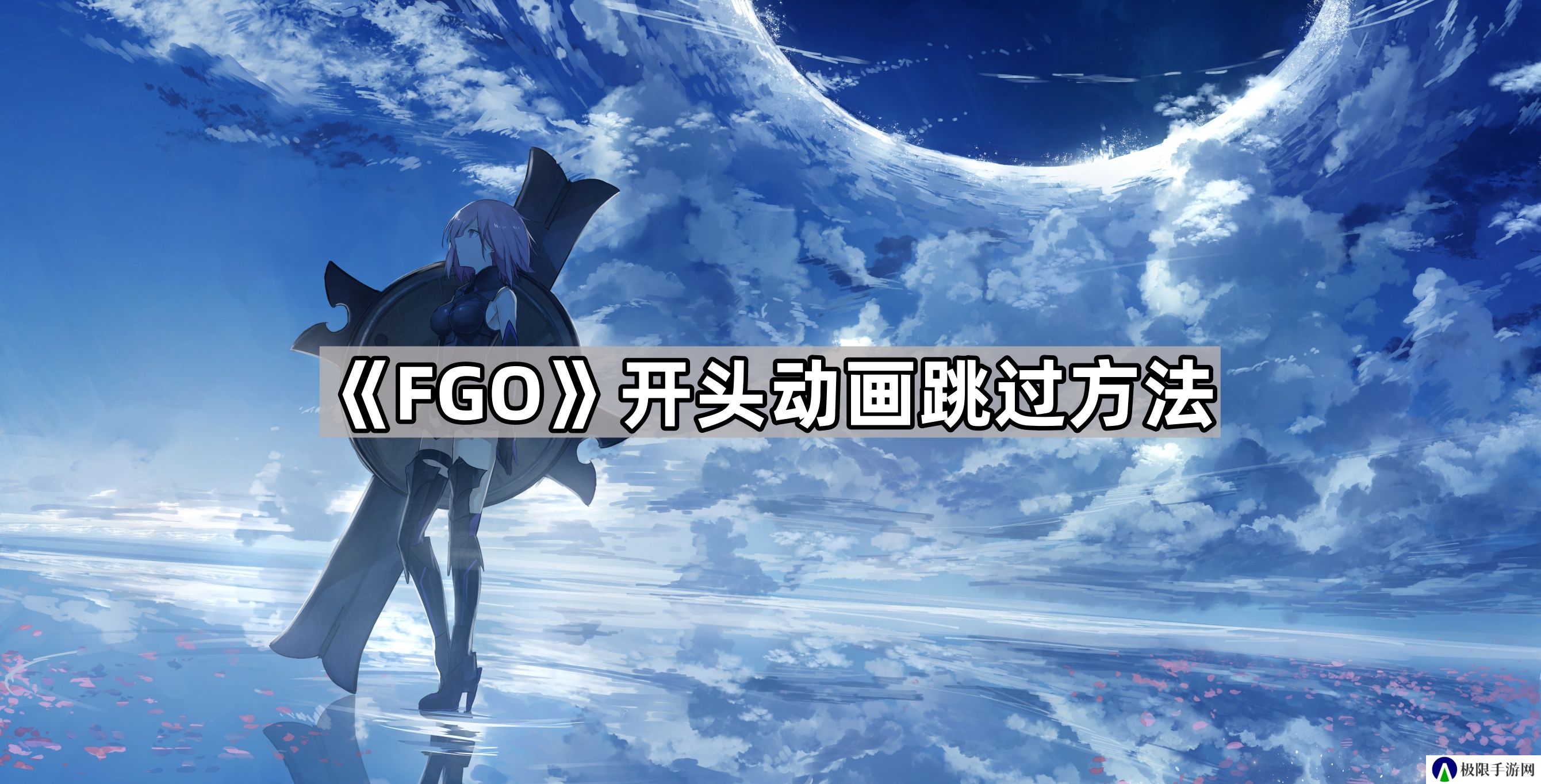 fgo开头动画怎么关-开头动画跳过方法