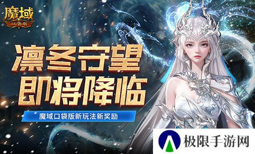 全新凛冬守望即将降临 魔域口袋版新玩法新奖励