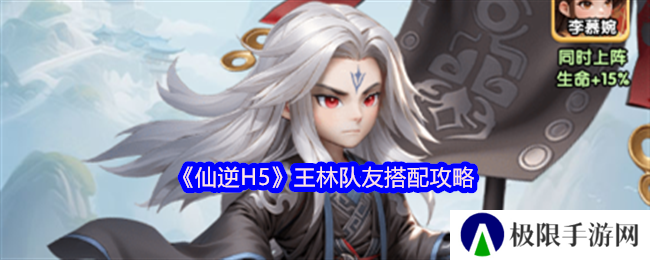 《仙逆H5》王林队友搭配攻略